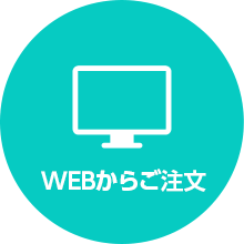 WEBからご注文