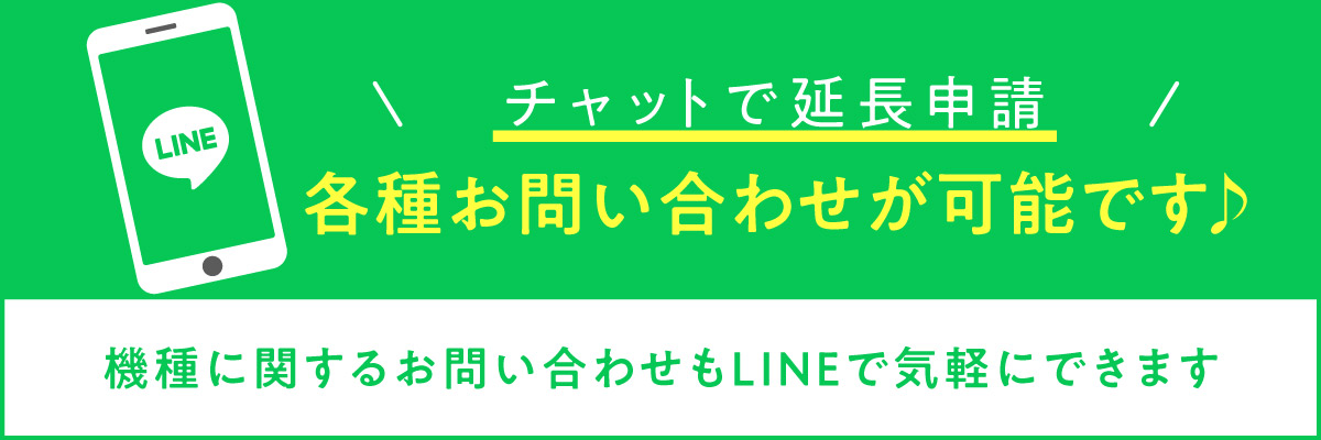 LINEお問い合わせが可能です！