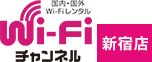 1日110円～新宿のwifiレンタルする店舗