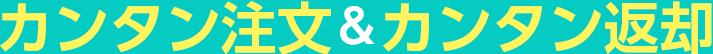 カンタン注文&カンタン返却