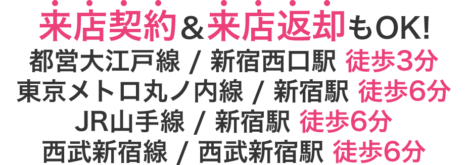 来店契約&来店返却もOK!都営大江戸線 / 新宿西口駅 徒歩3分