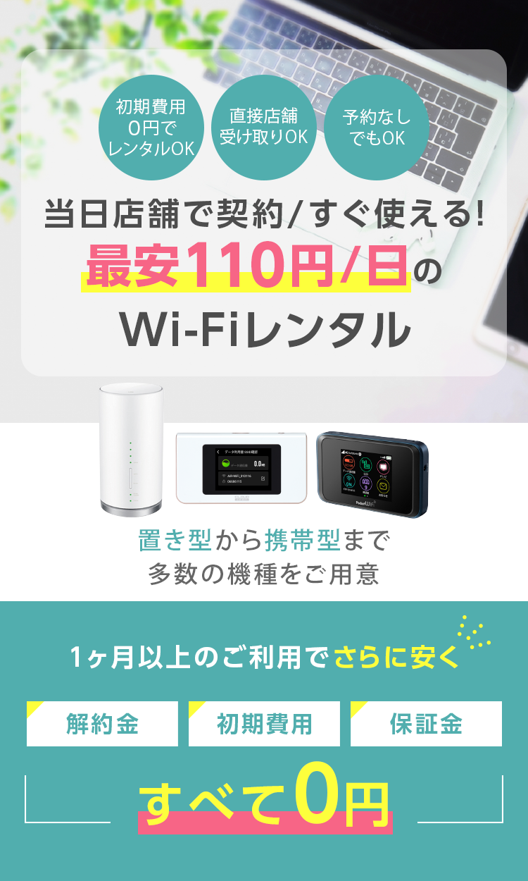 今すぐ使える！！Wi-Fiレンタルサービス1日110円から