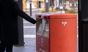 郵送受取・ポスト返却